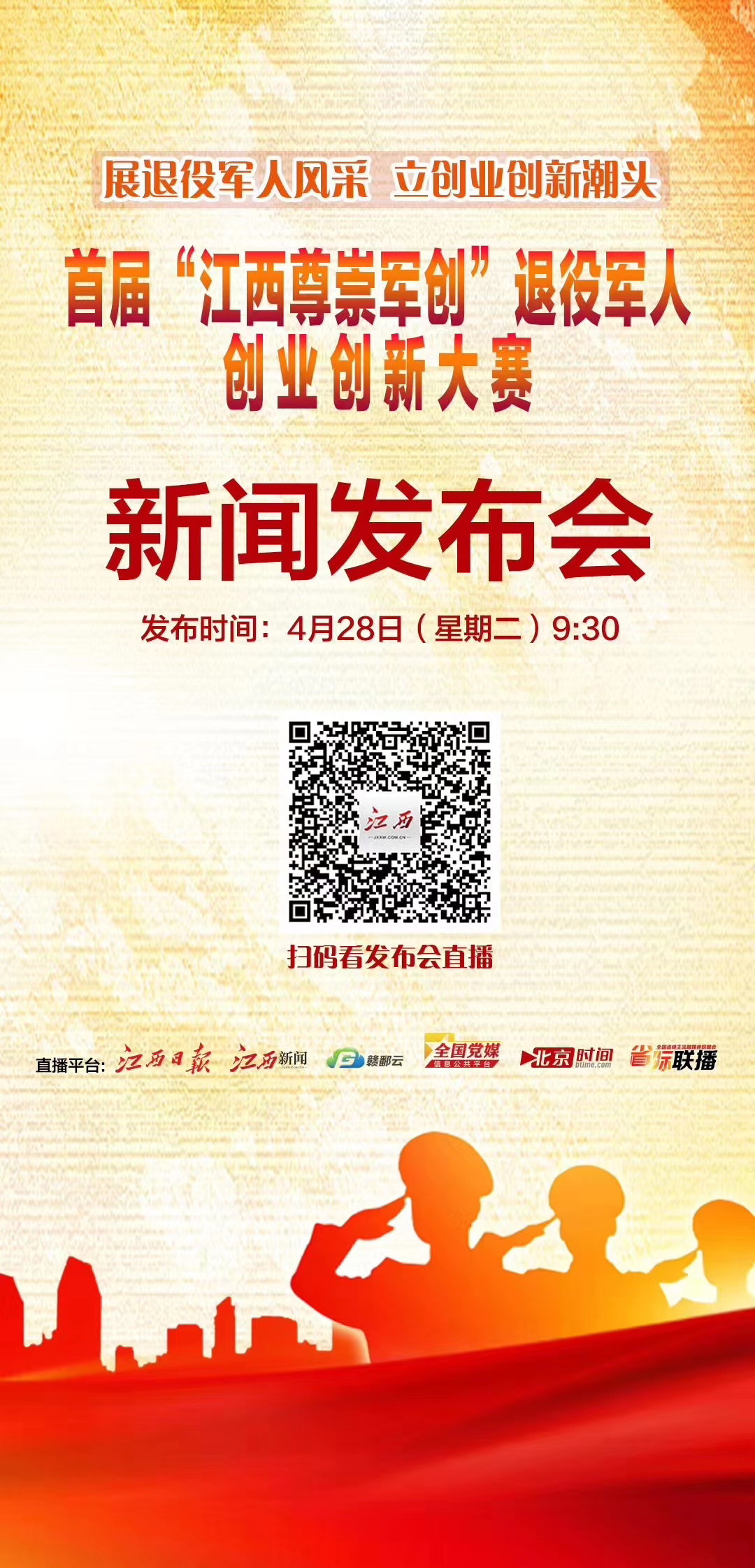 002.jpg 首屆“江西尊崇軍創(chuàng )”退役軍人創(chuàng )業(yè)創(chuàng )新大賽新聞發(fā)布會(huì )舉行-云南能投軍創(chuàng )產(chǎn)業(yè)投資有限公司