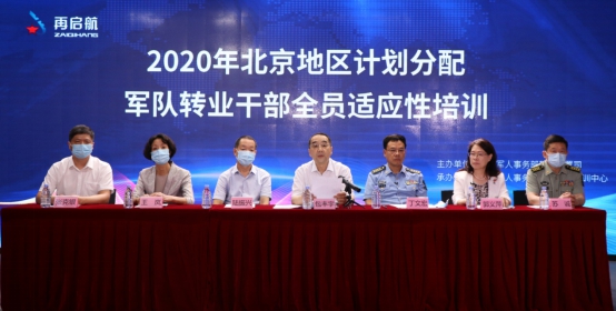 2020年北京地區轉業(yè)干部適應性培訓開(kāi)班-云南能投軍創(chuàng  )產(chǎn)業(yè)投資有限公司