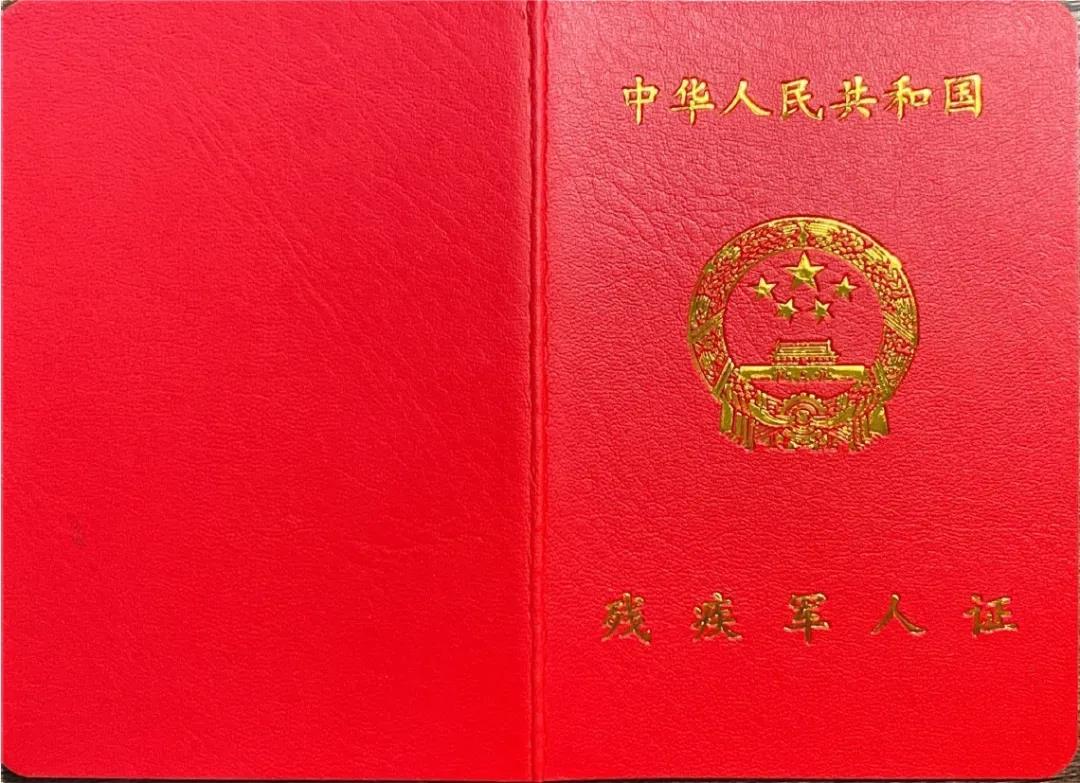 換發(fā)《殘疾軍人證》等證件“十問(wèn)十答”-云南能投軍創(chuàng  )產(chǎn)業(yè)投資有限公司