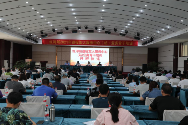 圖片1 紅河 | 舉辦退役軍人服務(wù)中心(站)業(yè)務(wù)骨干培訓班-云南能投軍創(chuàng )產(chǎn)業(yè)投資有限公司