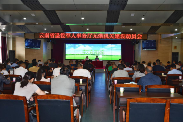 圖片2 云南省退役軍人事務(wù)廳召開(kāi)無(wú)煙機關(guān)建設動(dòng)員會(huì )-云南能投軍創(chuàng )產(chǎn)業(yè)投資有限公司
