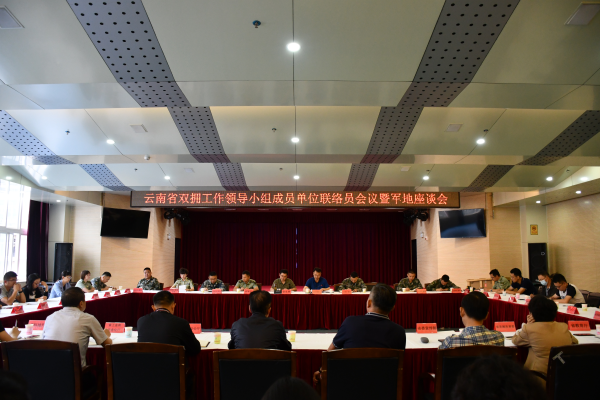 省雙擁工作領(lǐng)導小組成員單位聯(lián)絡(luò )員會(huì )議暨軍地座談會(huì )在昆明召開(kāi)-云南能投軍創(chuàng  )產(chǎn)業(yè)投資有限公司
