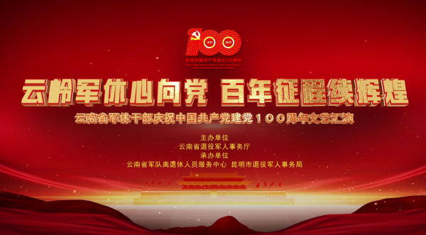 1 云南省舉行軍休干部慶祝建黨100周年文藝匯演-云南能投軍創(chuàng )產(chǎn)業(yè)投資有限公司
