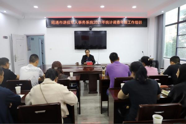 昭通 | 市退役軍人局召開(kāi)統計調查業(yè)務(wù)培訓會(huì )-云南能投軍創(chuàng  )產(chǎn)業(yè)投資有限公司