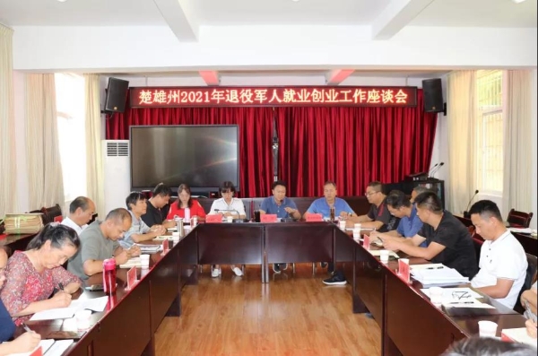 微信圖片_20210713170724 楚雄 | 召開(kāi)2021年退役軍人就業(yè)創(chuàng )業(yè)工作座談會(huì )-云南能投軍創(chuàng )產(chǎn)業(yè)投資有限公司