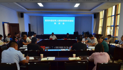 普洱 | 市委退役軍人事務(wù)工作領(lǐng)導小組辦公室召開(kāi)退役軍人服務(wù)保障體系建設推進(jìn)會(huì )-云南能投軍創(chuàng  )產(chǎn)業(yè)投資有限公司