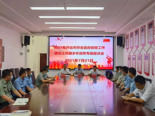 7 開(kāi)遠 | 召開(kāi)2021年符合政府安排工作退役士兵返鄉歡迎座談會(huì )-云南能投軍創(chuàng )產(chǎn)業(yè)投資有限公司