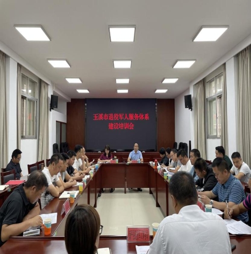 6 玉溪 | 市退役軍人局舉辦退役軍人服務(wù)保障體系建設推進(jìn)培訓會(huì )-云南能投軍創(chuàng )產(chǎn)業(yè)投資有限公司