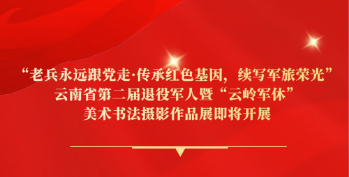 云南省第二屆退役軍人暨“云嶺軍休” 美術(shù)書(shū)法攝影作品展預告-云南能投軍創(chuàng  )產(chǎn)業(yè)投資有限公司