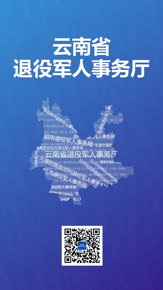 全省退役軍人事務(wù)系統電話(huà)——這里查！-云南能投軍創(chuàng  )產(chǎn)業(yè)投資有限公司