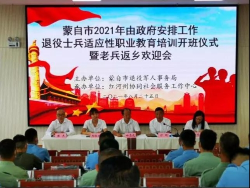 【工作動(dòng)態(tài)】蒙自市舉辦2021年由政府安排工作退役士兵適應性職業(yè)教育培訓暨老兵返鄉歡迎會(huì ) 蒙自市舉辦2021年由政府安排工作退役士兵適應性職業(yè)教育培訓暨老兵返鄉歡迎會(huì )-云南能投軍創(chuàng )產(chǎn)業(yè)投資有限公司