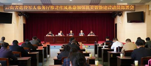 云南省退役軍人事務(wù)廳召開(kāi)推進(jìn)作風(fēng)革命加強效能建設工作動(dòng)員部署會(huì )-云南能投軍創(chuàng  )產(chǎn)業(yè)投資有限公司