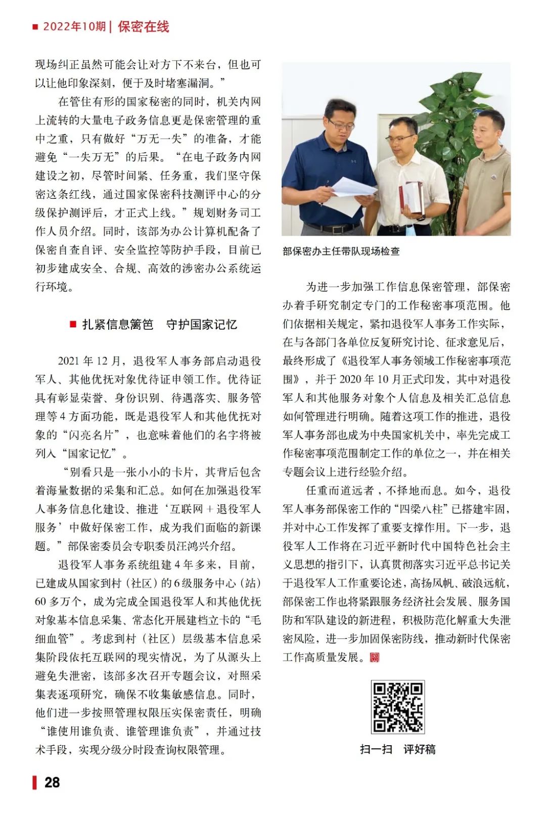 640 (2).jpg 退役軍人事務(wù)部:保密護航 倍道而進(jìn)-云南能投軍創(chuàng )產(chǎn)業(yè)投資有限公司