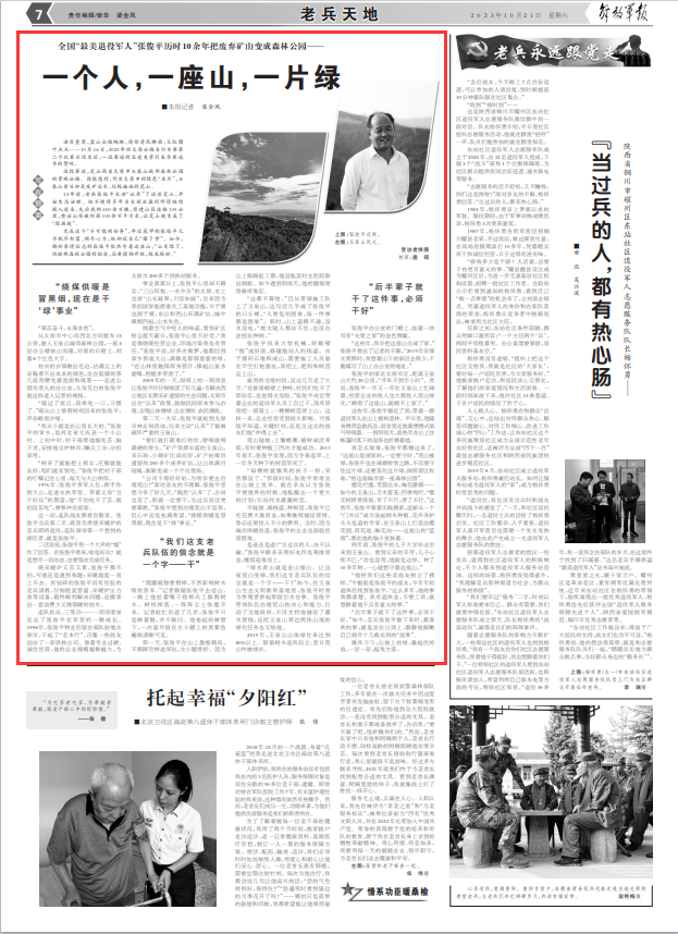 解放軍報：一個(gè)人，一座山，一片綠——記老兵張俊平-云南能投軍創(chuàng  )產(chǎn)業(yè)投資有限公司