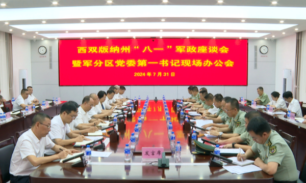1 西雙版納州召開(kāi)“八一”軍地座談會(huì )暨軍分區黨委第一書(shū)記現場(chǎng)辦公會(huì )-云南能投軍創(chuàng )產(chǎn)業(yè)投資有限公司