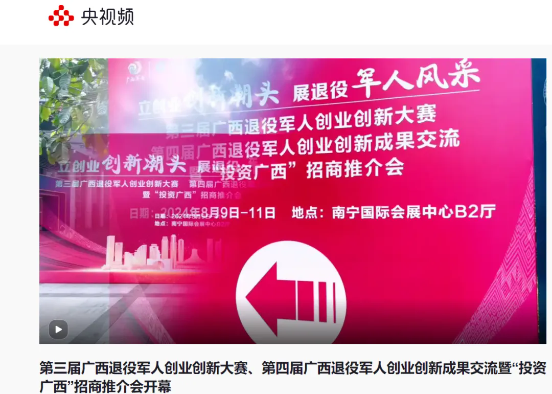 媒體聚焦第三屆廣西退役軍人創(chuàng  )業(yè)創(chuàng  )新大賽、第四屆廣西退役軍人創(chuàng  )業(yè)創(chuàng  )新成果交流暨“投資廣西”招商推介會(huì )-云南能投軍創(chuàng  )產(chǎn)業(yè)投資有限公司